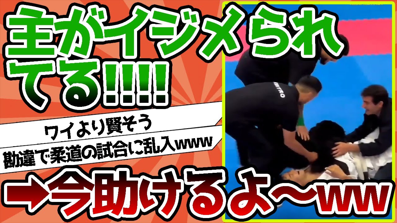 【2ch動物スレ】イッヌさん、飼い主がイジメられてると勘違いして柔道の試合に乱入