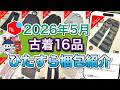 【実売紹介3】メルカリで5月に売れた服を梱包しながら、送料や手数料も紹介!売れるコツ/方法/売れる
