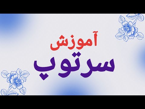 آموزش سرتوپ سرپاگ 