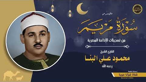 تلاوة نادرة ممتعة للشيخ محمود علي البنا رحمة الله مماتيسر من سورة مريم  من تسجيلات الاذاعة المصرية