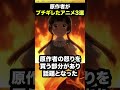 【実は酷評】原作者がブチギレたアニメ3選 #shorts