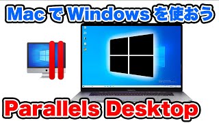 【Parallels Desktop】MacでWindowsを快適に使う方法