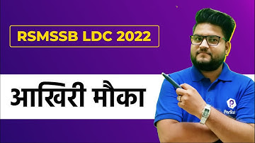 RSMSSB LDC New Vacancy 2022 | आखिरी मौका | RSMSSB LDC Latest News | Rajasthan LDC 2022