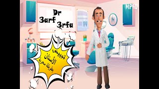 علاج الأسنان بدون دكتور ..كارتون مصرى كوميدى.. يوتيوب 2021