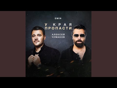 У края пропасти (Karaoke Version)