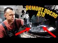 РЕМОНТ ПОСЛЕ ДТП / TOYOTA RAV 4 видео