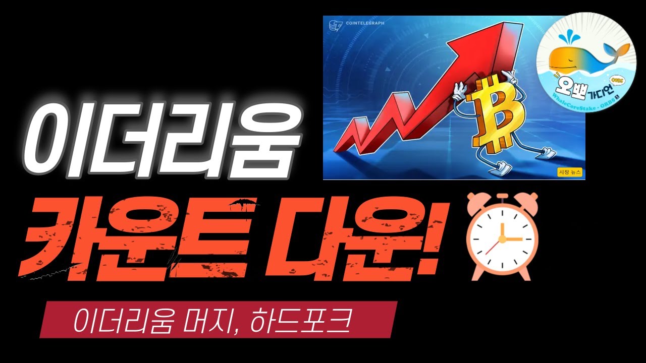 카운트다운] 이더리움머지 하드포크 실시간, 카운트다운! | 현물전문 | 멘탈관리 | 전문방송 ! | #비트코인 #머지 #이더리움 -  YouTube