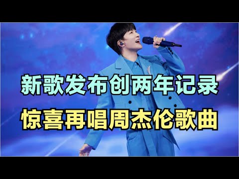 周深：新歌发布创两年记录，惊喜再唱周杰伦歌曲 | 小道会