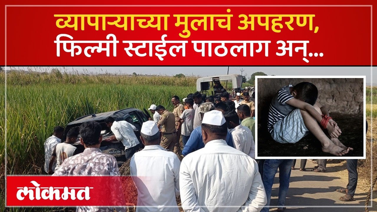 Pune Crime: व्यापाऱ्याच्या लेकाचे भरदिवसा अपहरण; फिल्मी स्टाईल पाठलाग अन्... | Kidnapping Case | SH3