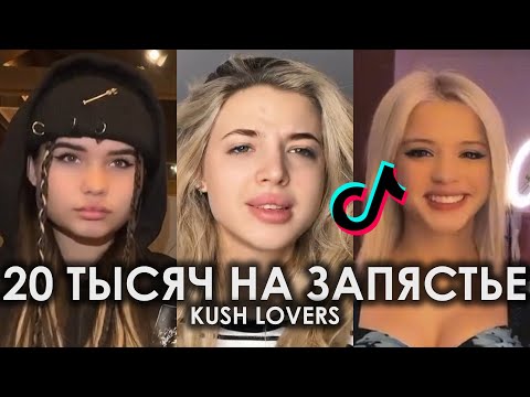 20 ТЫСЯЧ НА ЗАПЯСТЬЕ TIK TOK ПОДБОРКА ЧАСТЬ 2 | KUSH LOVERS - 20K ПОДБОРКА ТИКТОК