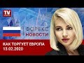 13.02.2020: Евро на минимумах, фунт сопротивляется: прогноз EUR/USD, GBP/USD