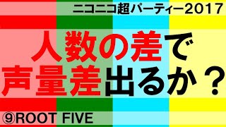 【ROOT FIVE】くどいようですが、またも「音響トラブル」の話です・・・【playback66ニコニコ超パーティー2017⑨】