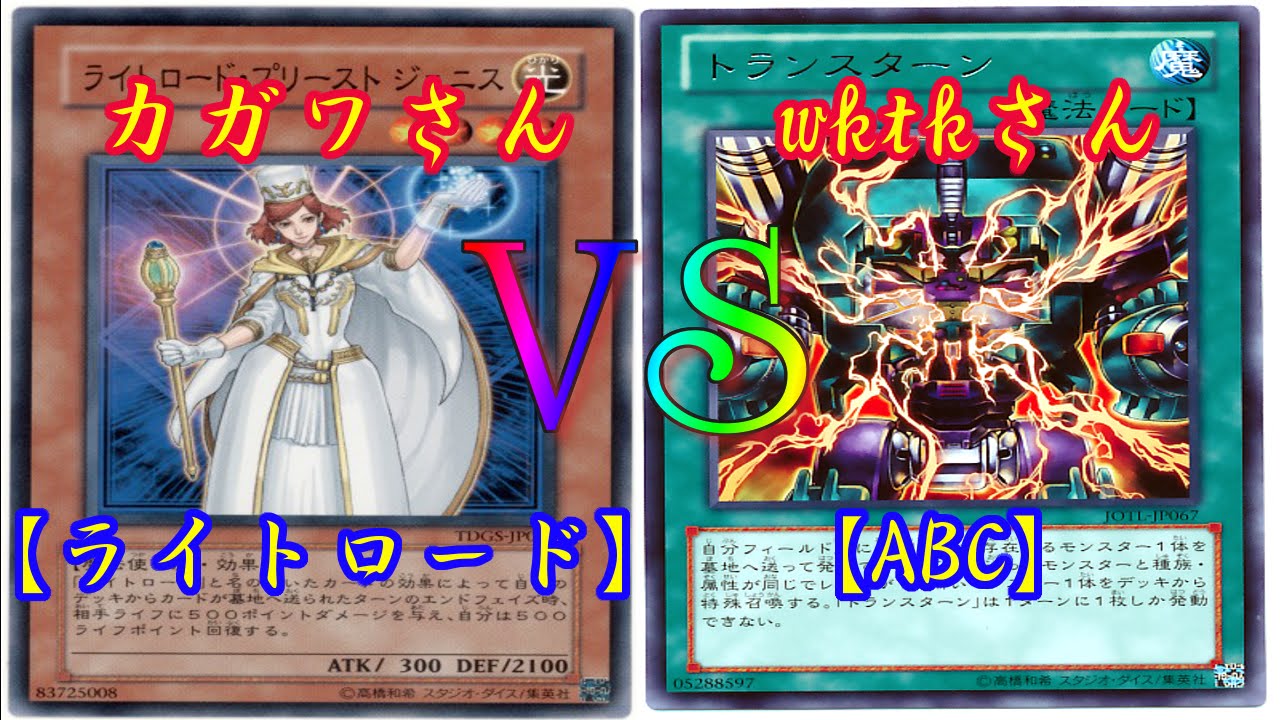 遊戯王 フリーデュエル其の56 ライトロード Vs Abc デュエル動画 Youtube 遊戯王 フリーデュエル其の56 ライトロード Vs Abc デュエル動画 Youtube