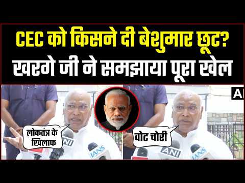 Vote Chori पर Kharge Ji का बड़ा हमला! CEC को मिली Immunity पर Modi सरकार से सवाल