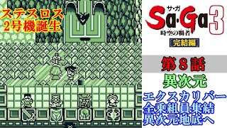 SaGa3時空の覇者完結編攻略#8『戦闘機ステスロス2号機 聖剣エクスカリバー 乗組員集結 バルザイ シャルル まさむね ズカウバ』サガ3 ゲームボーイ GAME BOY GB｜MIZUKENミズケン screenshot 4
