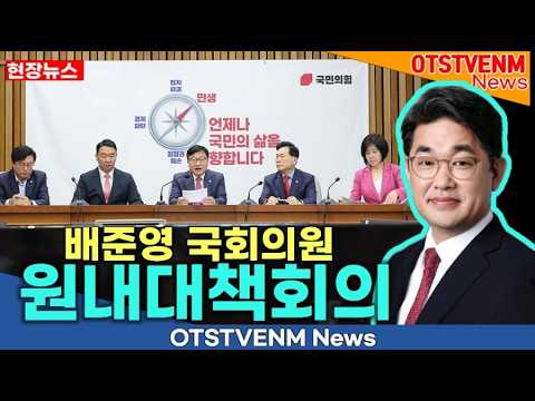 [국회의정]배준영 국회의원 모두발언 국민의힘[Live] 9월 1일 원내대책회의