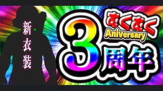 【祝3周年】むくむくAniversary～新衣装もあるよ～【火野アラシ】