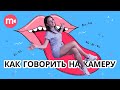 Как говорить на камеру? 7 советов от Мовави Влога по ораторскому мастерству! 💬👅🎥