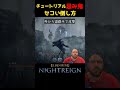 最初の忌み鬼のセコい倒し方 #ナイトレイン