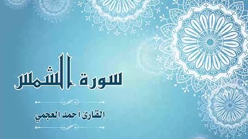 Quran:091 - سورة الشمس - القارئ:  أحمد العجمي- Surat Ash-Shams - By: Ahmad Al-Ajmi