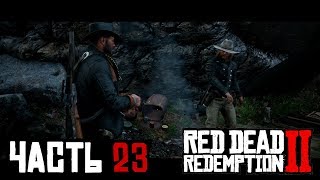 ✌ НАЛЕТ НА БАНКОВСКИЙ ДЕЛИЖАНС - прохождение Red Dead Redemption 2 часть 23