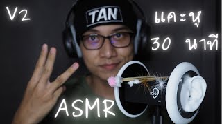 ASMRแคะหูฟินๆ 30นาที V2/ 30 min ear picking V2(no talking)