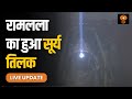 Live ayodhya           ram navmi  ayodhya dham