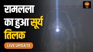 Live: Ayodhya में रामलला का हुआ सूर्य तिलक, भावविभोर हुए रामभक्त | Ram Navmi | Ayodhya Dham