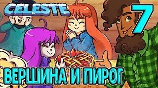 Глава 7 - Вершина горы Селеста и Пирог / Совместный подъём Мэдлин и Бэдлин / Celeste прохождение screenshot 5