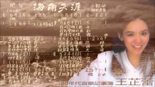 Miniatura de vídeo de "王芷蕾 - 海角天涯【歌譜版】"