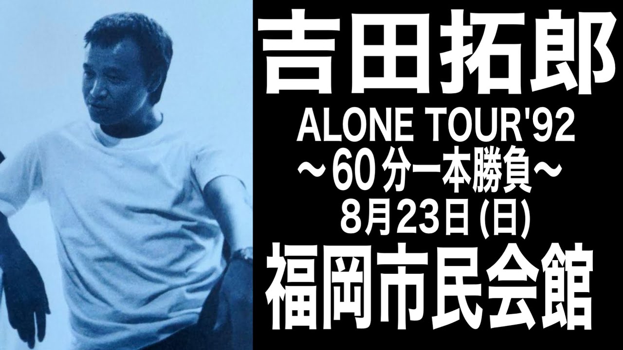 吉田拓郎『福岡市民会館』改訂版(ALONE TOUR'92～90分一本勝負～ 8月23