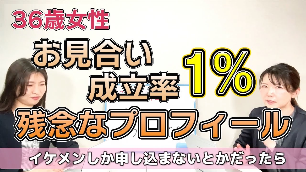 【残念過ぎる】お見合い成立率「1%」タイプじゃない人にも申し込まなきゃダメでしょうか？