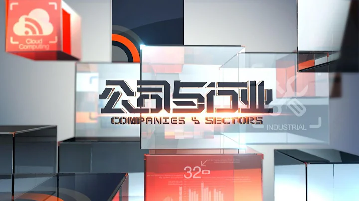#行業報告 #市場前瞻《公司與行業》2020_01_07 - 天天要聞