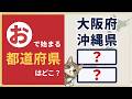 ⭐連続8問🌟都道府県クイズ🏔 目指せ全問正解！認知症予防＆脳の若返りに効くひらめきクイズ【脳トレ】#10