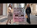 КАКУЮ КУРТКУ ВЫБРАТЬ ЭТОЙ ВЕСНОЙ/ОБЗОР ТРЕНДОВ ВЕСНА 2021