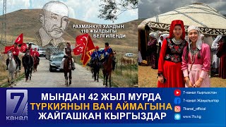 картинка: ТҮРКИЯНЫН ВАН АЙМАГЫНДА РАХМАНКУЛ ХАНДЫН 110 ЖЫЛДЫК МААРАКЕСИ ӨТКӨРҮЛДҮ