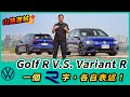 VW Golf R / Variant R山路激試一個R字，各自表述！【Mobile01 小惡魔動力研究室】