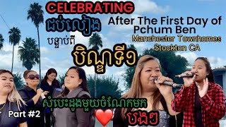 សុំ️បេះដូងមួយចំណែកCELEBRATING 1st DayOf PchumBenជប់លៀងបន្ទាប់បិណ្ឌ១ Manchester 9-30 Part#2#karaoke