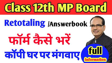 MP Board 12th Retotaling / Answerbook Form Kaise Bhare | MPBSE 12th Class Retotaling Form Online