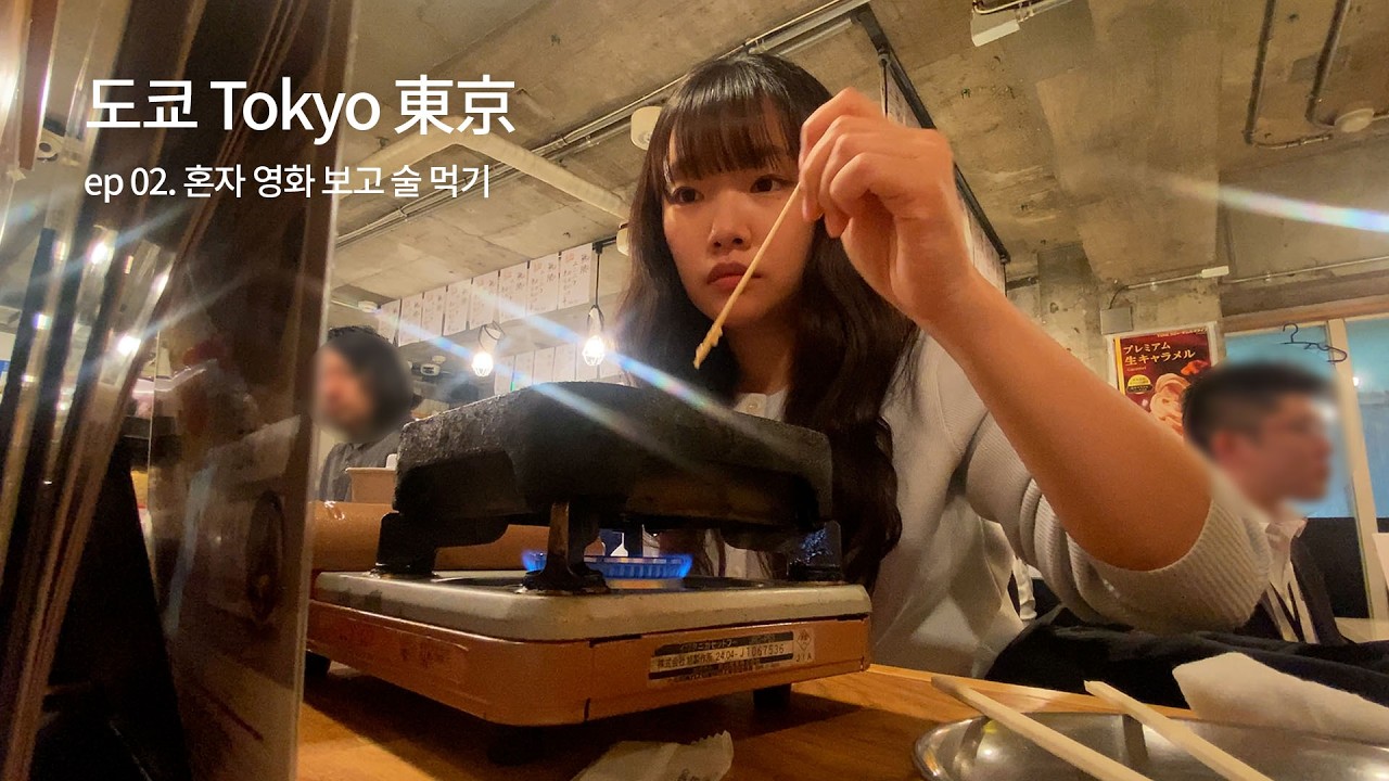 [도쿄 여행] Ep.2 혼자 영화 보고 타코야끼 만들고 이자카야 가서 떠들기
