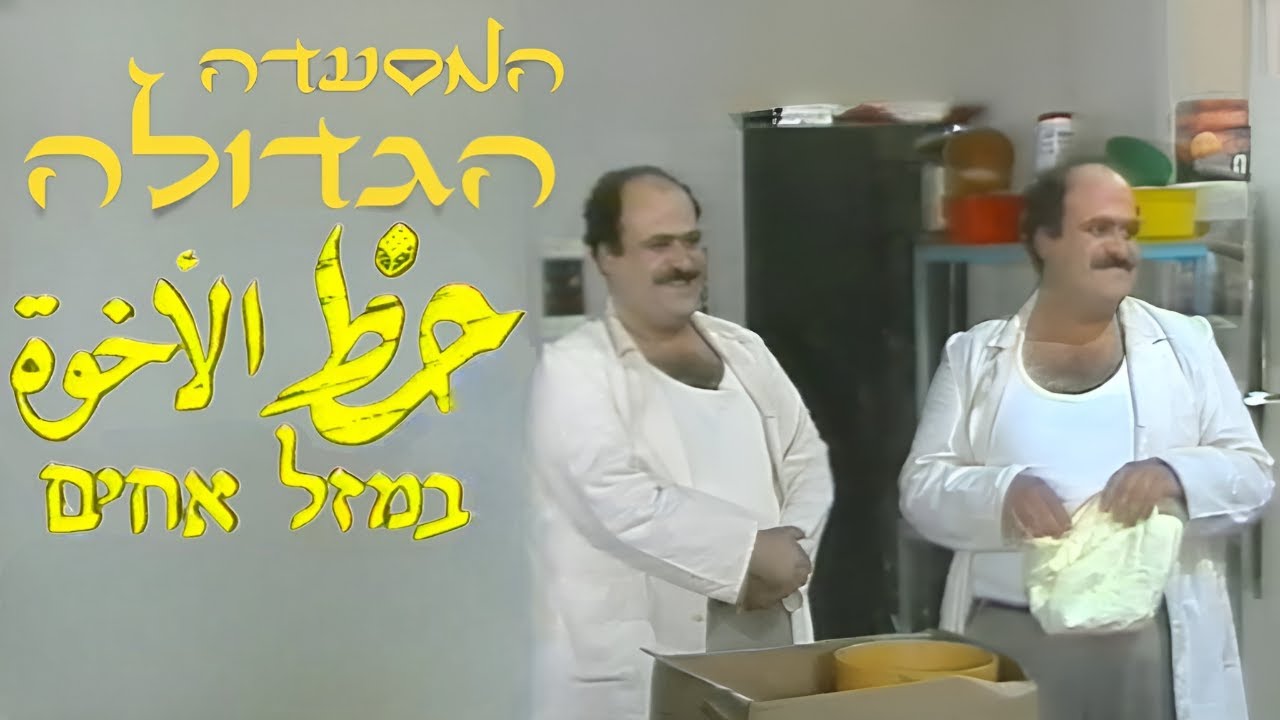 המסעדה הגדולה - במזל אחים - עונה 1 - פרק כפול 11+12 - באיכות גבוהה! - 30/11/1985 - مطعم أبو رامي