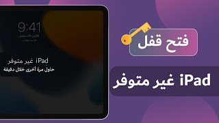 حل مشكلة الايباد غير متوفر، تم ايقاف الايباد الاتصال ب iTunes ( فتح ايباد مقفل )