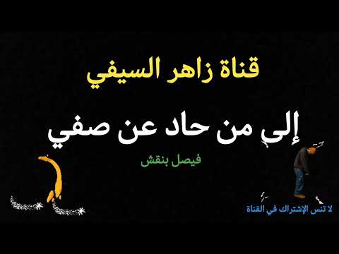 نشيد إلى من حاد عن صفي من ألبوم صدى الإسلام أداء فيصل بنقش