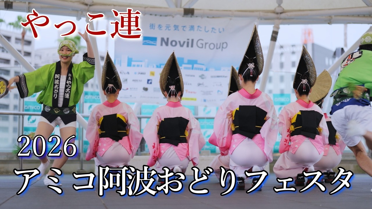 値下　阿波踊り　すそよけ　16枚　おこし　けだし　未使用15 クリーニング済み1 阿波踊り2026】徳島市阿波おどり やっこ連 アミコ阿波おどりフェスタ