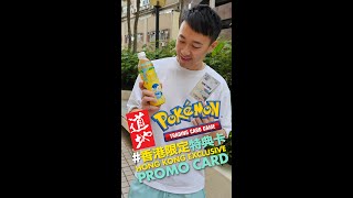 又有香港#寶可夢特典卡 啦！There&#39;s another #Pokemon Hong Kong Exclusive Promo Card!  #PokemonPromo #寶可夢卡牌 #寶可夢