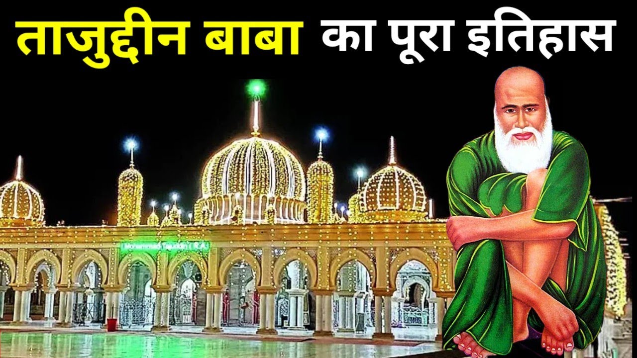 ताजुद्दीन बाबा का इतिहास क्या है ? History Of Tajuddin Baba Nagpur