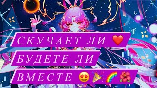 Таро🌟💯СКУЧАЕТ ЛИ ПО ВАМ❤️БУДЕТЕ ЛИ ЕЩЕ ВМЕСТЕ 🌈🌟🌹🌺