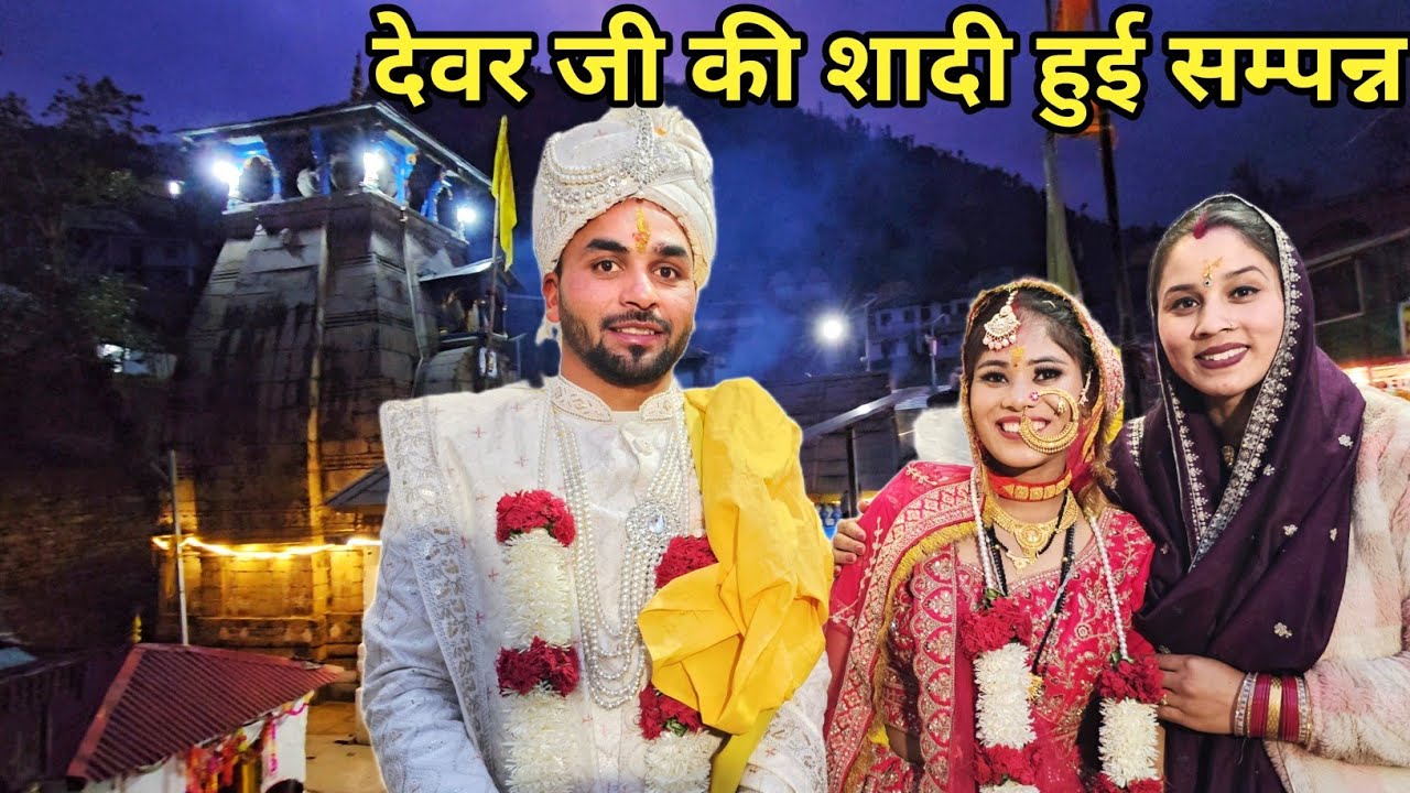 त्रियुगीनारायण मंदिर में हुई देवर जी की शादी सम्पन्न🤗| Preeti Rana |Pahadi Lifestyle Triyuginarayan 