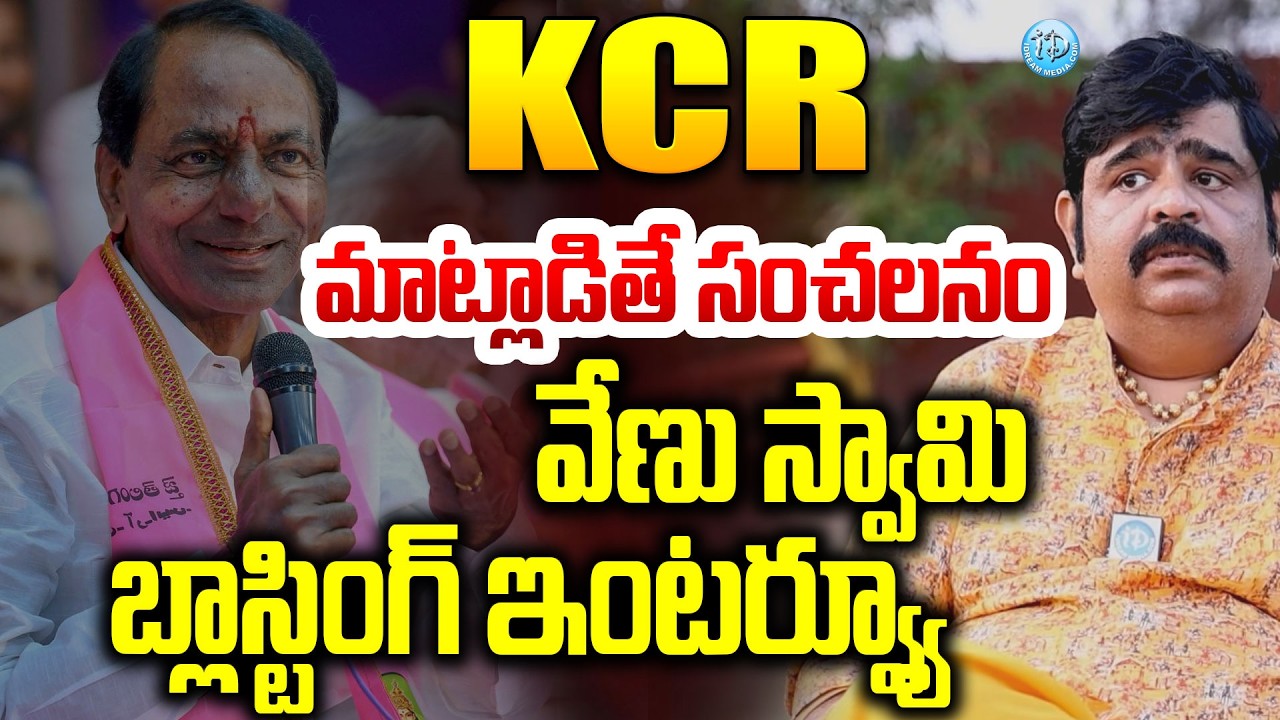Astrologer Venu Swamy Comments : KCR మాట్లాడితే సంచలనం..వేణు స్వామి బ్లాస్టింగ్ ఇంటర్వ్యూ