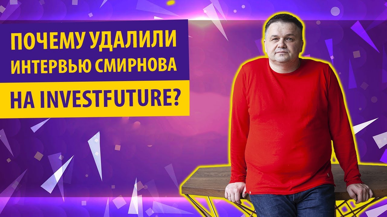 ⁣Почему Смирнов удалил своё интервью с InvestFuture? | Почему Смирнов модерирует хейт в комментариях?